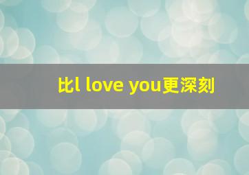 比l love you更深刻